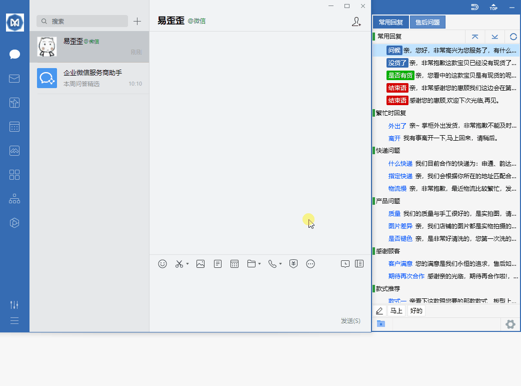易歪歪电脑版官方界面截图 - 客服话术管理面板